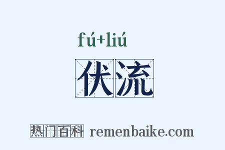伏流是什么意思的图片